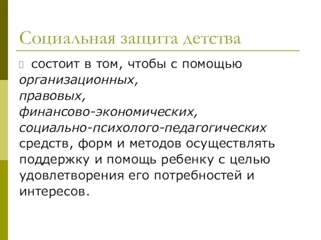 Социальная защита детства состоит в том, чтобы с помощью организационных,