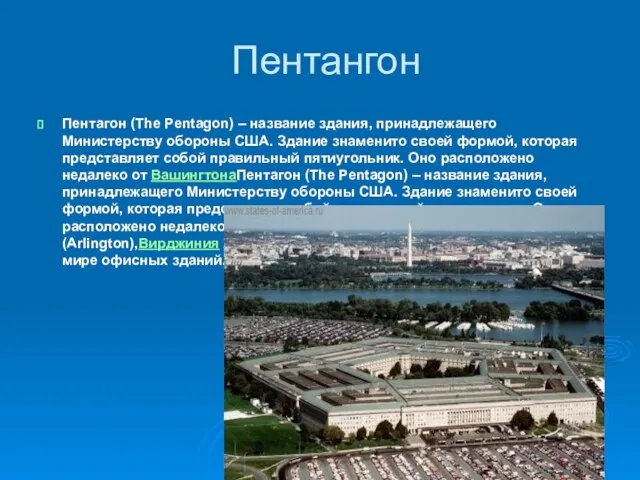 Пентангон Пентагон (The Pentagon) – название здания, принадлежащего Министерству обороны