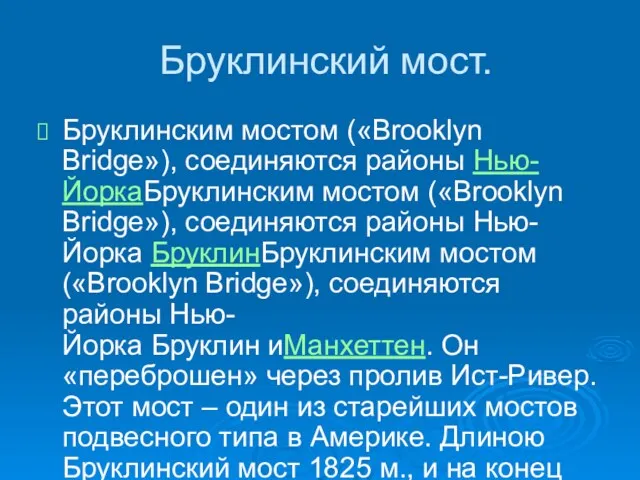 Бруклинский мост. Бруклинским мостом («Brooklyn Bridge»), соединяются районы Нью-ЙоркаБруклинским мостом