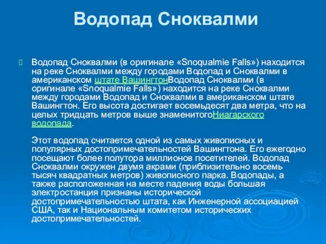 Водопад Сноквалми Водопад Сноквалми (в оригинале «Snoqualmie Falls») находится на