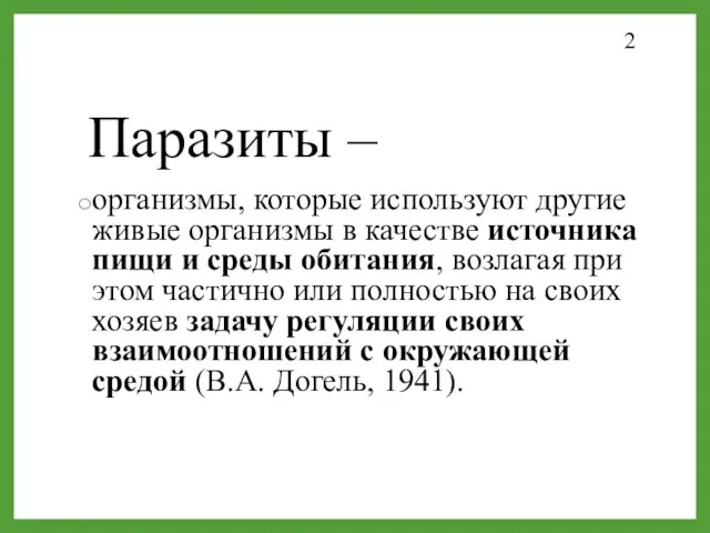 Паразиты – организмы, которые используют другие живые организмы в качестве