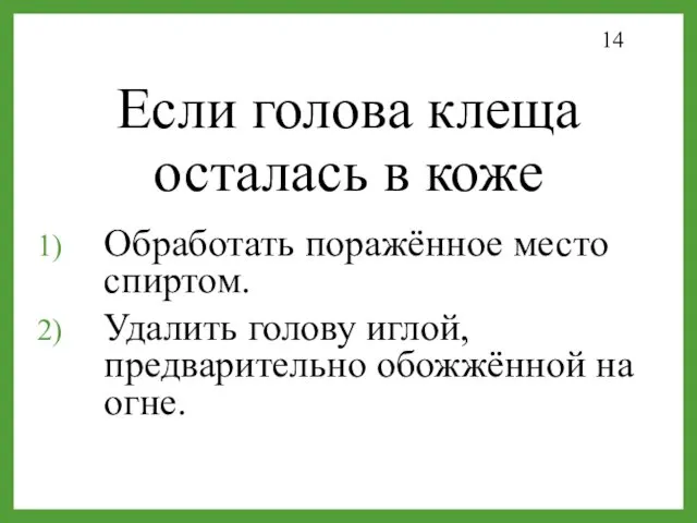 Если голова клеща осталась в коже Обработать поражённое место спиртом.