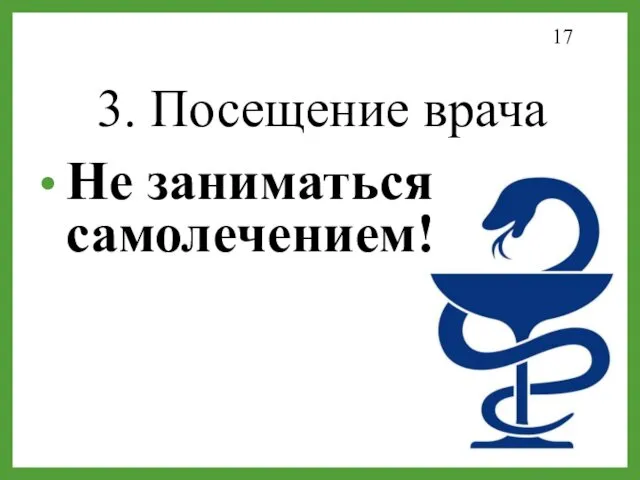 3. Посещение врача Не заниматься самолечением!