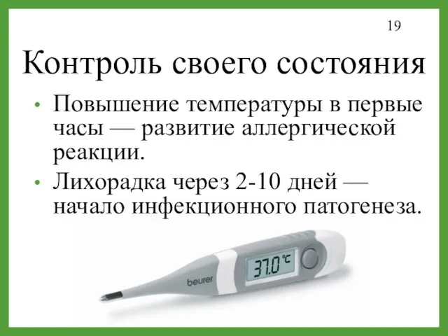 Контроль своего состояния Повышение температуры в первые часы — развитие