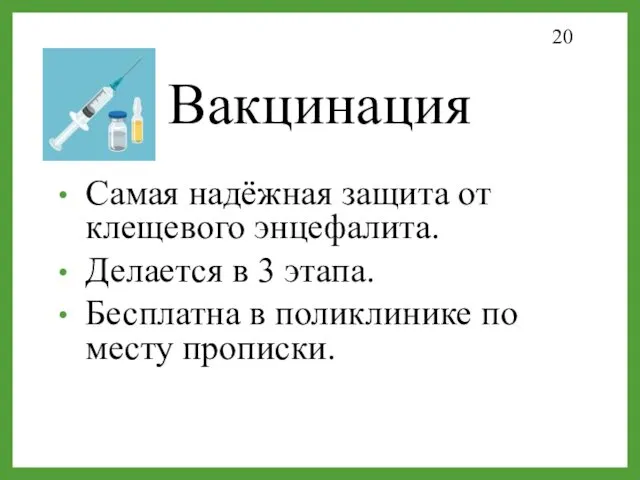 Вакцинация Самая надёжная защита от клещевого энцефалита. Делается в 3