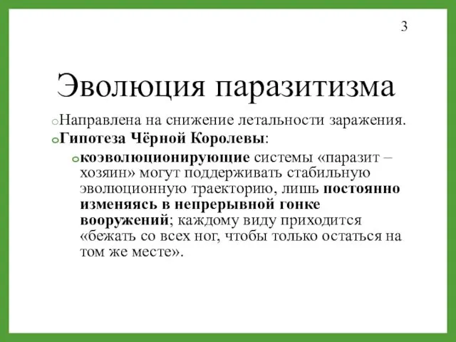 Эволюция паразитизма Направлена на снижение летальности заражения. Гипотеза Чёрной Королевы: