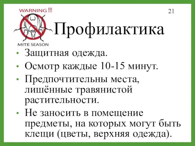 Профилактика Защитная одежда. Осмотр каждые 10-15 минут. Предпочтительны места, лишённые