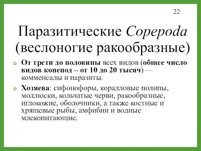 Паразитические Copepoda (веслоногие ракообразные) От трети до половины всех видов