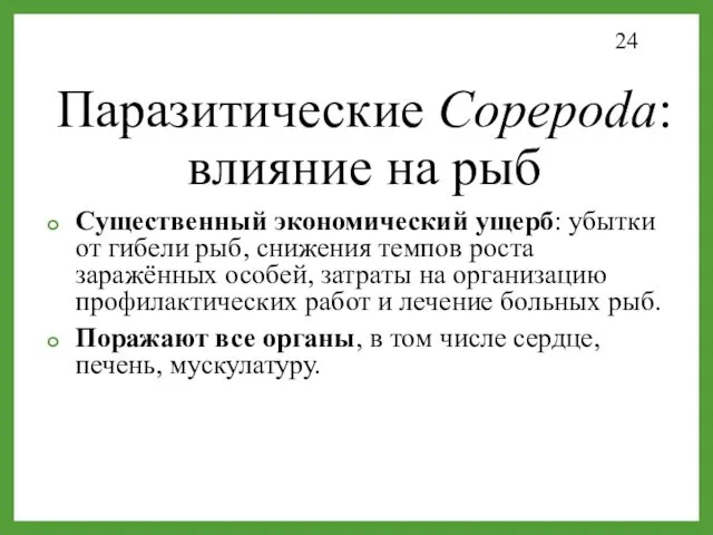 Паразитические Copepoda: влияние на рыб Существенный экономический ущерб: убытки от