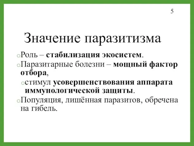 Значение паразитизма Роль – стабилизация экосистем. Паразитарные болезни – мощный