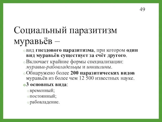 Социальный паразитизм муравьёв – вид гнездового паразитизма, при котором один