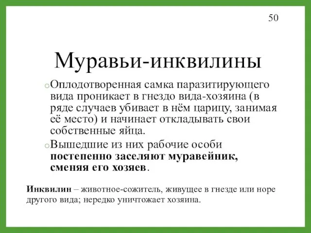 Муравьи-инквилины Оплодотворенная самка паразитирующего вида проникает в гнездо вида-хозяина (в