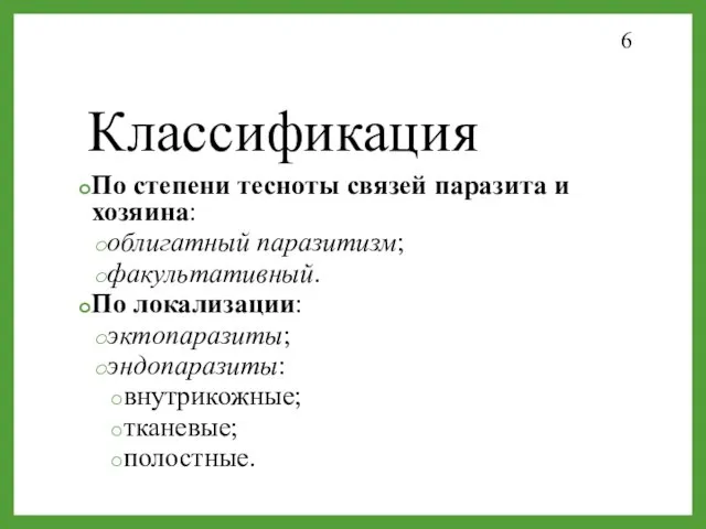 Классификация По степени тесноты связей паразита и хозяина: облигатный паразитизм;