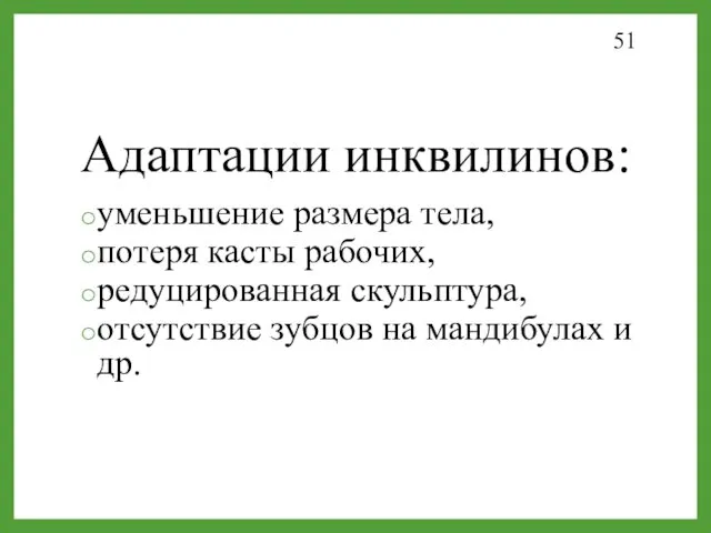 Адаптации инквилинов: уменьшение размера тела, потеря касты рабочих, редуцированная скульптура, отсутствие зубцов на мандибулах и др.