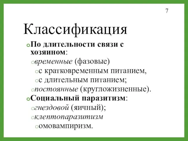 Классификация По длительности связи с хозяином: временные (фазовые) с кратковременным