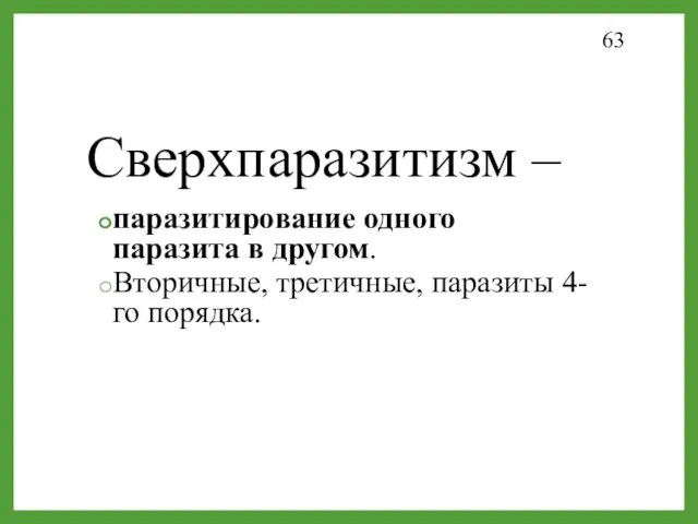 Сверхпаразитизм – паразитирование одного паразита в другом. Вторичные, третичные, паразиты 4-го порядка.