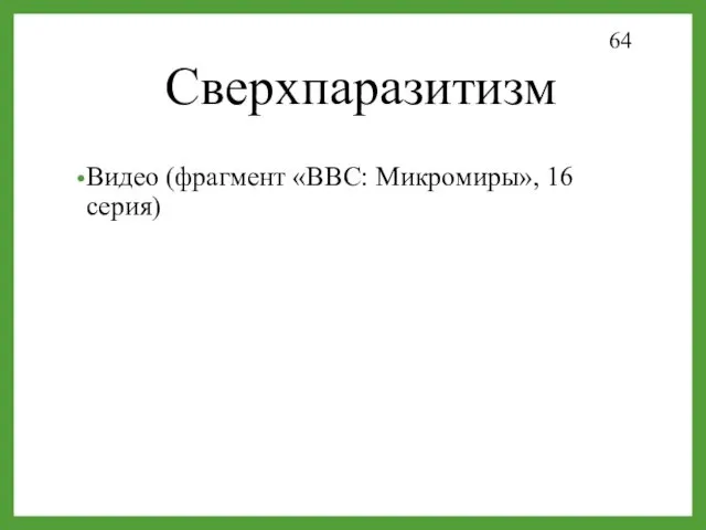 Сверхпаразитизм КОКОН Видео (фрагмент «BBC: Микромиры», 16 серия)