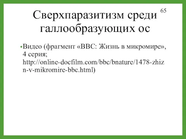 Сверхпаразитизм среди галлообразующих ос КОКОН Видео (фрагмент «BBC: Жизнь в микромире», 4 серия; http://online-docfilm.com/bbc/bnature/1478-zhizn-v-mikromire-bbc.html)