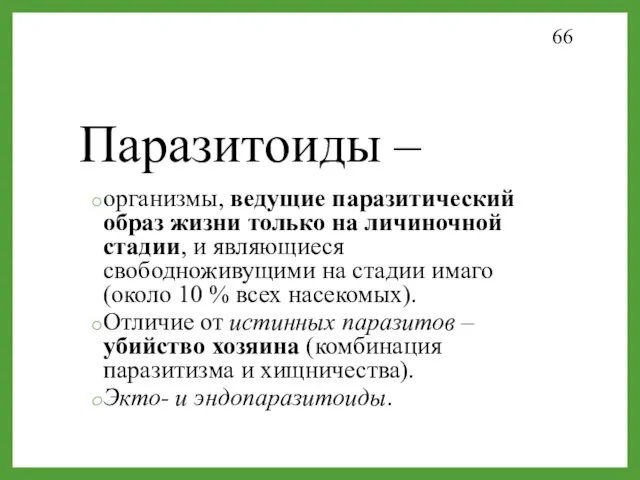 Паразитоиды – организмы, ведущие паразитический образ жизни только на личиночной