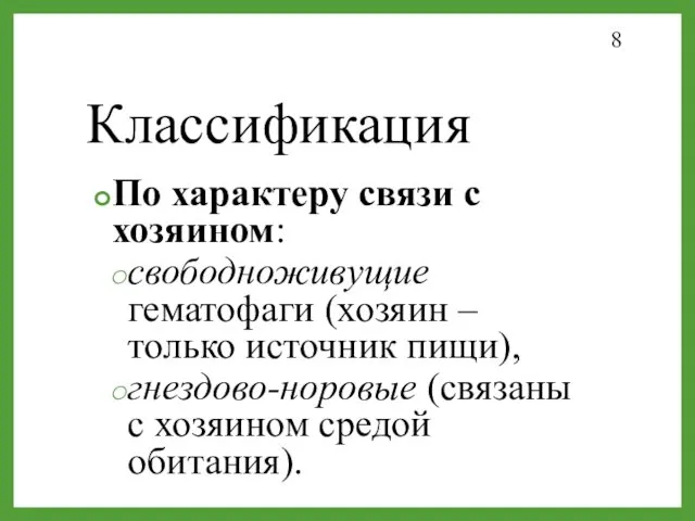 Классификация По характеру связи с хозяином: свободноживущие гематофаги (хозяин –