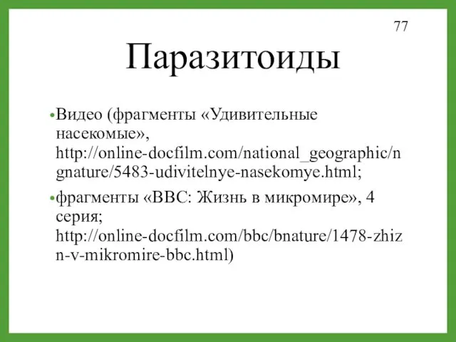 Паразитоиды 77 КОКОН Видео (фрагменты «Удивительные насекомые», http://online-docfilm.com/national_geographic/ngnature/5483-udivitelnye-nasekomye.html; фрагменты «BBC: Жизнь в микромире», 4 серия; http://online-docfilm.com/bbc/bnature/1478-zhizn-v-mikromire-bbc.html)