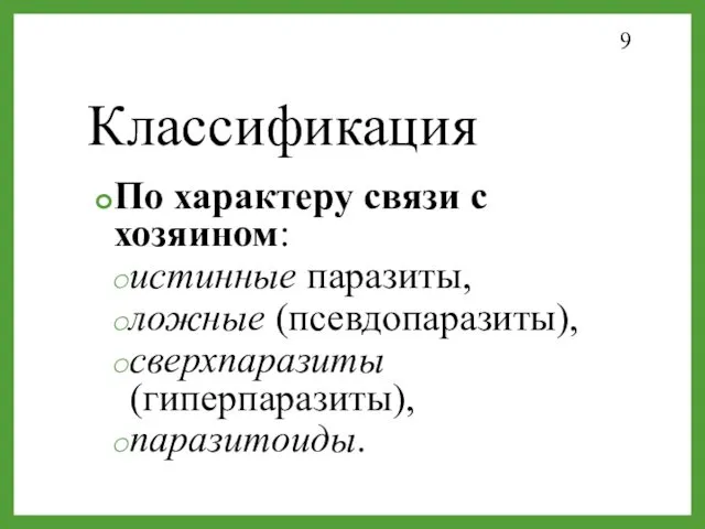 Классификация По характеру связи с хозяином: истинные паразиты, ложные (псевдопаразиты), сверхпаразиты (гиперпаразиты), паразитоиды.