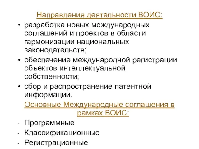 Направления деятельности ВОИС: разработка новых международных соглашений и проектов в области гармонизации национальных