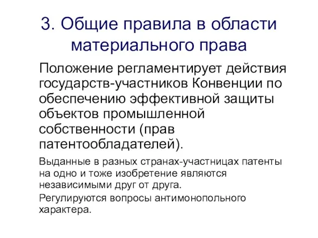 3. Общие правила в области материального права Положение регламентирует действия государств-участников Конвенции по