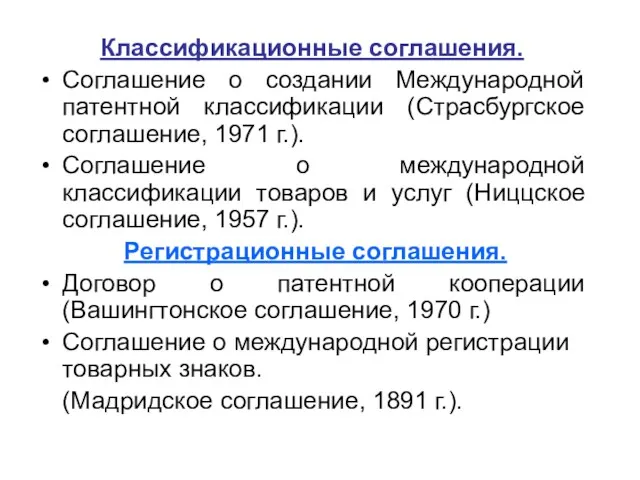 Классификационные соглашения. Соглашение о создании Международной патентной классификации (Страсбургское соглашение, 1971 г.). Соглашение