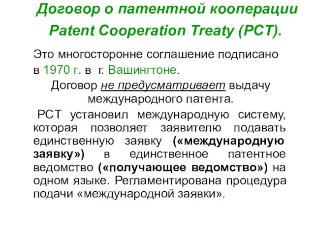 Договор о патентной кооперации Patent Cooperation Treaty (PCT). Это многосторонне соглашение подписано в