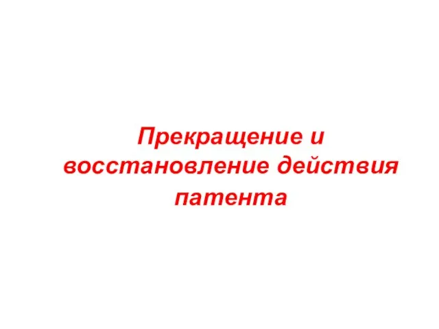 Прекращение и восстановление действия патента