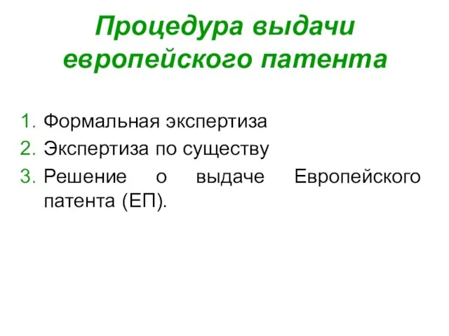 Процедура выдачи европейского патента Формальная экспертиза Экспертиза по существу Решение о выдаче Европейского патента (ЕП).