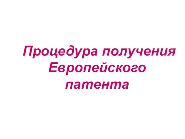 Процедура получения Европейского патента