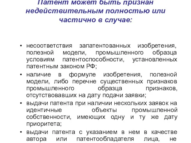 Патент может быть признан недействительным полностью или частично в случае: несоответствия запатентованных изобретения,