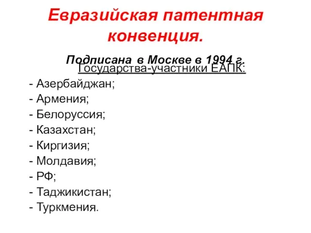 Евразийская патентная конвенция. Подписана в Москве в 1994 г. Государства-участники