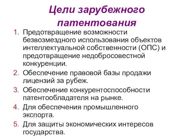 Цели зарубежного патентования Предотвращение возможности безвозмездного использования объектов интеллектуальной собственности (ОПС) и предотвращение