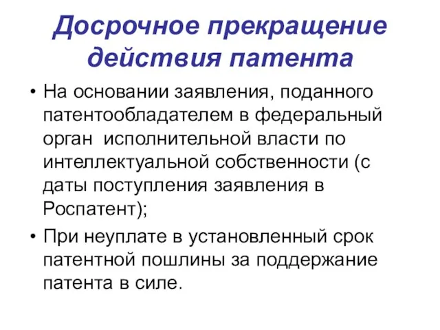 Досрочное прекращение действия патента На основании заявления, поданного патентообладателем в федеральный орган исполнительной