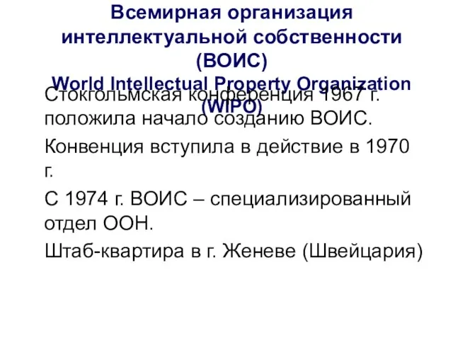 Всемирная организация интеллектуальной собственности (ВОИС) World Intellectual Property Organization (WIPO)