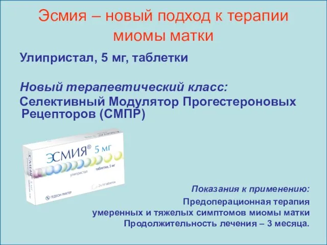 Эсмия – новый подход к терапии миомы матки Улипристал, 5 мг, таблетки Новый