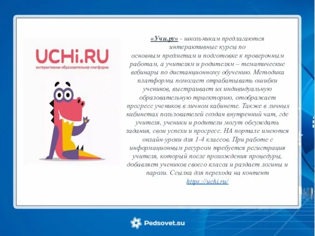 «Учи.ру» - школьникам предлагаются интерактивные курсы по основным предметам и