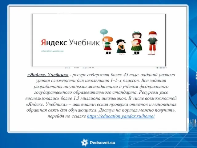 «Яндекс. Учебник» - ресурс содержит более 45 тыс. заданий разного