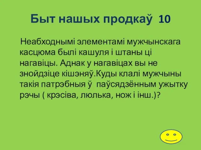 Быт нашых продкаў 10 Неабходнымі элементамі мужчынскага касцюма былі кашуля