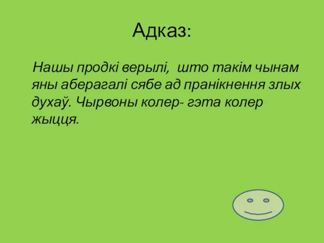 Адказ: Нашы продкі верылі, што такім чынам яны аберагалі сябе