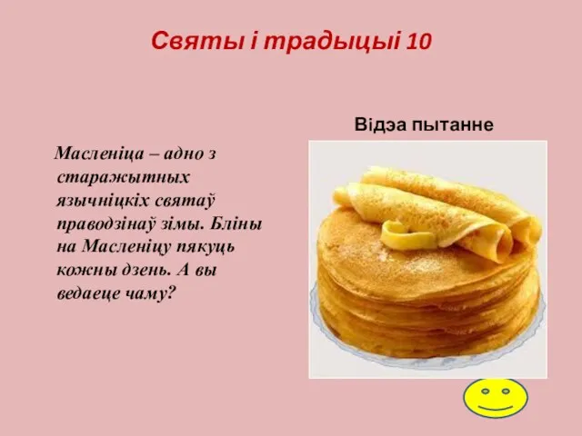 Святы і традыцыі 10 Масленіца – адно з старажытных язычніцкіх