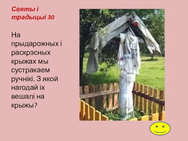 Святы і традыцыі 30 На прыдарожных і раскрэсных крыжах мы