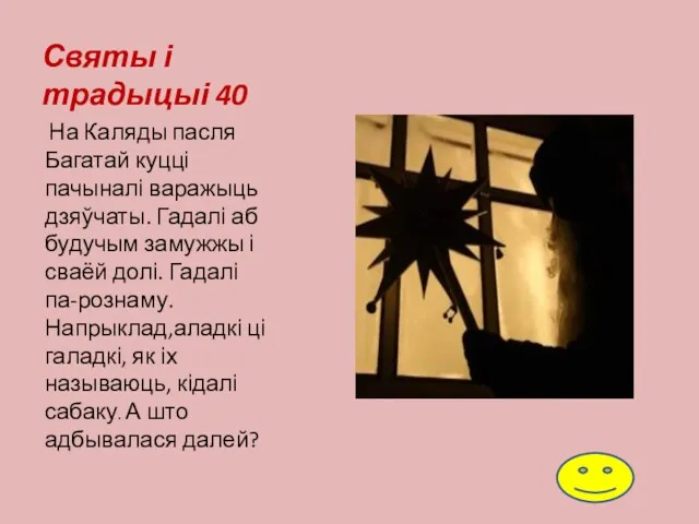 Святы і традыцыі 40 На Каляды пасля Багатай куцці пачыналі