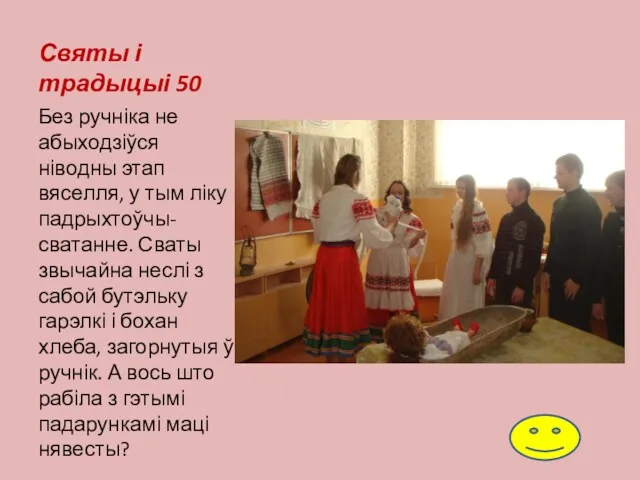 Святы і традыцыі 50 Без ручніка не абыходзіўся ніводны этап