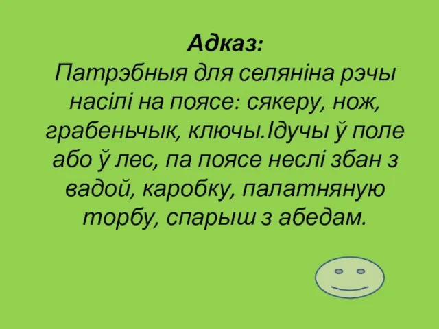 Адказ: Патрэбныя для селяніна рэчы насілі на поясе: сякеру, нож,