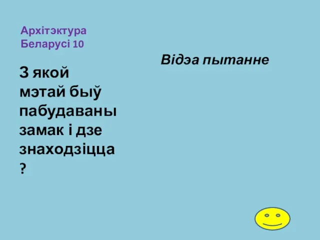 Архітэктура Беларусі 10 Відэа пытанне З якой мэтай быў пабудаваны замак і дзе знаходзіцца?