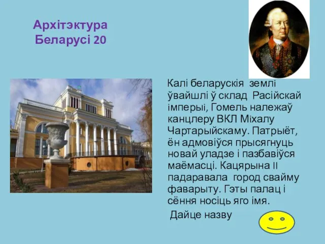 Архітэктура Беларусі 20 Калі беларускія землi ўвайшлі ў склад Расійскай